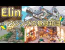 【Elin】ハウジングの基礎知識①【ゆっくり】