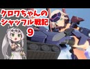 【星の翼】クロワちゃんのシャッフル戦記９