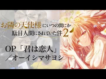 『お隣の天使様にいつの間にか駄目人間にされていた件 第2期』OP「君は恋人」(オーイシマサヨシ)ドラム叩いてみた。/ Otonarino Tenshisama S2 OP Drum Cover