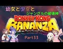 【ドンキーコングバナンザ】幼女と少女とジャングルの破壊神　Part33【ウナきり実況プレイ】【月読アイ実況プレイ】【紲星あかり実況プレイ】【VOICEROID実況プレイ】