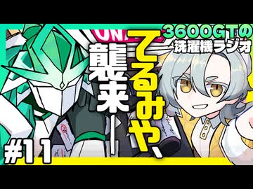 【雑談】3600GTの洗濯機ラジオ＃11『てるみや、襲来』