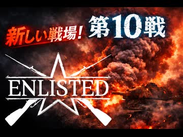 【第二次世界大戦FPSー日本SIDEー】第10戦　新しい戦場  【エンリステッド】