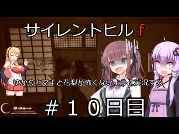 [voiceroid＆voicepeak実況]サイレントヒルｆをゆかりとマキと花梨が怖くないように実況する！＃10日目【サイレントヒルｆ】