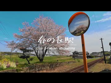 【北条鉄道】春の長駅
