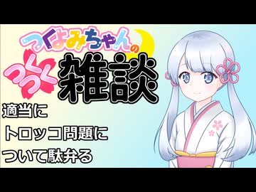 【雑談】つくつく雑談　トロッコ問題編