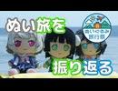 【ぬいぐるみ旅行祭】これまでのぬい旅を振り返ってみた