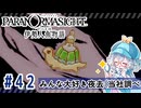 #42【全部読み上げ！】パラノマサイト FILE38 伊勢人魚物語実況してみました