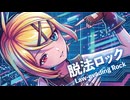 【MMD】脱法ロック　-Law-evading Rock-　鏡音リン