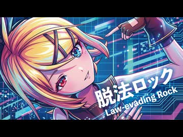 【MMD】脱法ロック　-Law-evading Rock-　鏡音リン