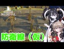 【Going Medieval】即興で防衛線を作って拠点を守り抜く！＃3【VOICEVOXゲーム実況】
