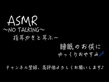 【ASMR_指耳かき】指耳かきと耳ふー〜NO TALKING〜