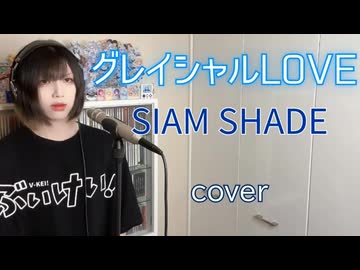 【 #歌ってみた 】  グレイシャルLOVE / SIAM SHADE 【 #Cover 】