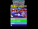 【鬼畜】ドッコラーの恐怖【ぽこポケ】※ショート