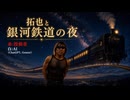 【AI拓也】拓也と銀河鉄道の夜