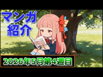 【ニコニコ漫画】ニコニコ漫画の作品を紹介する #57 【2026年5月第4週】