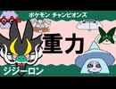 【シングル重力パ】ジジーロン-part.10-【ポケモンチャンピオンズゆっくり対戦実況】
