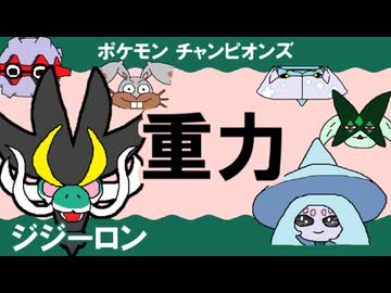 【シングル重力パ】ジジーロン-part.10-【ポケモンチャンピオンズゆっくり対戦実況】
