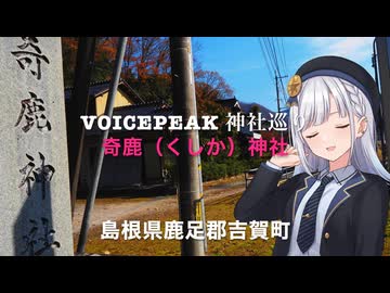 Voicepeak 神社巡り〜 古の怪鹿伝説の伝わる「奇（く）鹿神社」（島根県鹿足郡吉賀町七日市）再うP