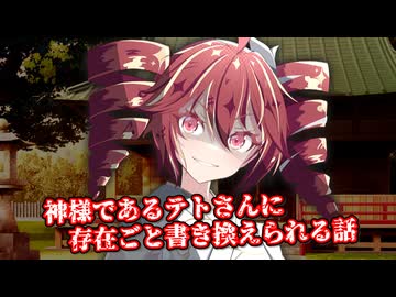 【ヤンデレ劇場】神様であるテトさんに存在ごと書き換えられる話