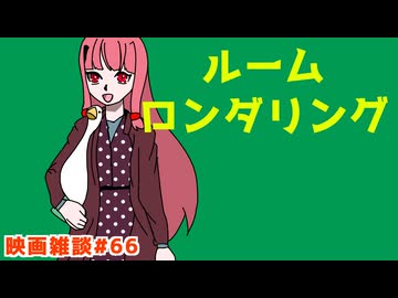 【ボイロ映画雑談】茜ちゃんが見た映画について駄弁るだけ第66回【ネタバレ注意】
