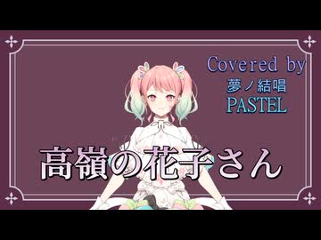 高嶺の花子さん／back number【Synthesizer V AI 夢ノ結唱PASTEL】COVER