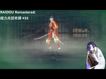 【ネタバレあり】トバリさんがデビルサマナーになって帝都をめぐるそうです。#35【RAIDOU Remastered: 超力兵団奇譚】
