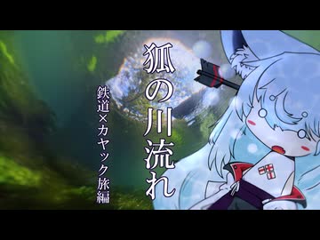 【タンゲコトエ奉納祭2026】狐の川流れ【鉄道×カヤック旅編】