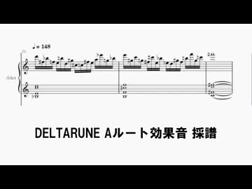 [DELTARUNE] Aルート効果音 採譜