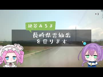 【車載動画】長崎県雲仙岳に登ります