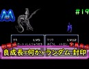 [ファイアーエムブレム 暗黒竜と光の剣]良成長でランダム封印縛り_Part19[ゆっくり実況][縛りプレイ]