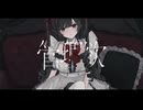 管理欲　歌ってみた【瀬那ふゅう】