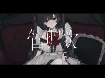 管理欲　歌ってみた【瀬那ふゅう】