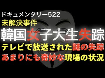 韓国女子大生失踪事件『あまりにも奇妙な現場の状況』