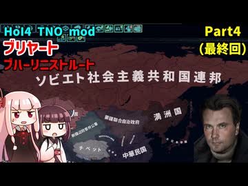 【HoI4実況】ブリヤート（ブハーリニストルート）Part4（最終回）【TNO mod】