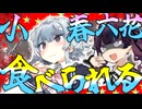 小春六花をたべた～い！……