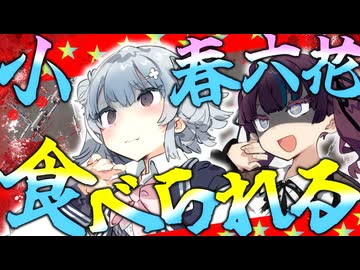 小春六花をたべた～い！……