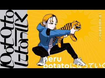potatoになっていく / Neru 歌ってみた 【San】