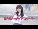 【れゆと】ルカルカ★ナイトフィーバー　踊ってみた【課題曲★】