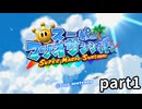 【実況】3Dマリオ最難関!? スーパーマリオサンシャイン part1