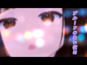 プルーフのない夜に / ツイノツイ feat.宮舞モカ
