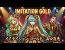 イミテイション・ゴールド / 山口百恵 (Cover feat. 課税対象の忍者八十、初音ミク、MAYU)