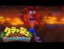 【クラッシュ・バンディクー ブッとび3段もり!】#1 あの神ゲーのリメイク作を遊んでいく！