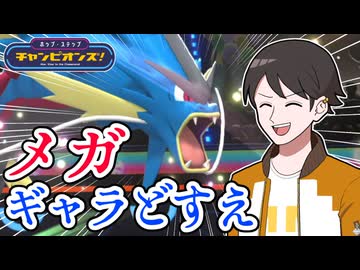 【ポケモンチャンピオンズ】帰ってきたギャラどすえ～～～！！【ホップ・ステップ・チャンピオンズ！#04】