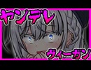 ヤンデレヴィーガン