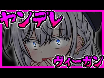 ヤンデレヴィーガン