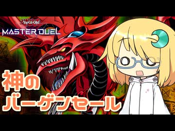【遊戯王マスターデュエル】琉奈ちゃんの次元統合 ～神が飛び交うダイスラリー！～【COEIROINK実況】