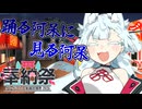 【タンゲコトエ奉納祭2026】踊る阿呆に見る阿呆【ソフトウェアトーク劇場】