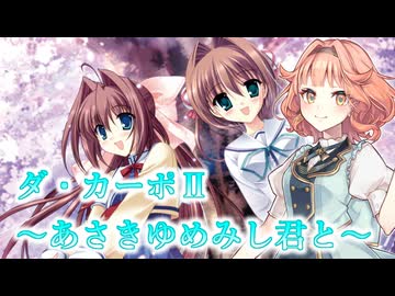 【花響琴】ダ・カーポⅡ～あさきゆめみし君と～【D.C.Ⅱ】【MIDI打ち込み】【Synthesizer V2】