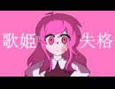 歌姫失格UTAU cover-白い飴Siroi ame