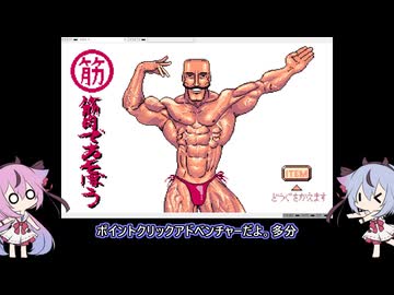 筋肉であそぼう！(PC98)